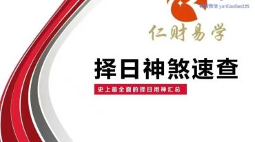 择日神煞速查