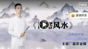 易雲 阴宅风水