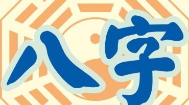 易雲 四柱八字