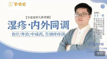 王一童 湿疹·内外同调 食疗外治中成药 告别痒痒挠10讲