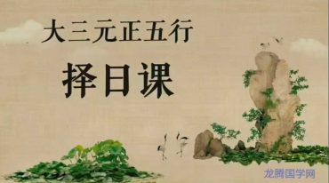 大三元正五行择日课