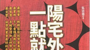 阳宅外煞一点就通 彩色图解版 张清渊 300页.pdf
