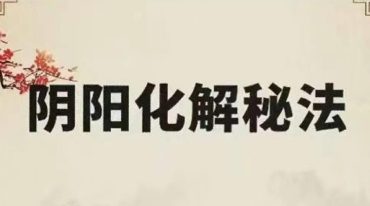 阴阳化解秘法 悟易斋 155页.pdf
