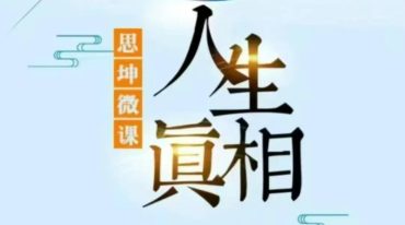 人生真相 五堂课 带你穿越轮回 看清灵魂功课