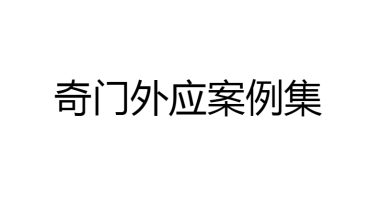 2025.3.8飞鱼 外应方法案例集音频+文档