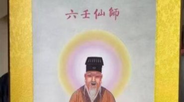 六壬仙教上下册