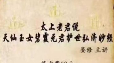 太上老君说天仙玉女碧霞元君护世弘济妙经晏修
