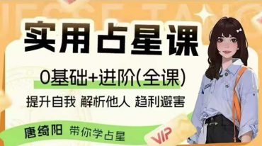 唐老师 实用占星课 全课