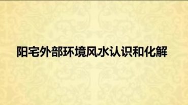 阳宅外煞风水和法器应用.pdf
