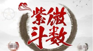 昭烈 北派紫微斗数课