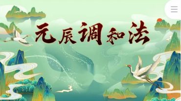 正玄 元辰调和法