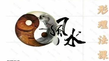 开运风水-居家调运宅吉康课后笔记21页.pdf