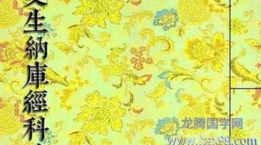 《受生纳库经科疏表集》填还受生纳库补财科疏集 284页.pdf