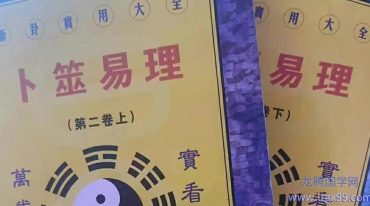 卜筮易理上下册