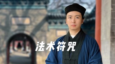 法晟 三官赐福赦罪法科