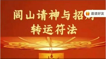 法魁 闾山请神与招财转运符法一宗 上