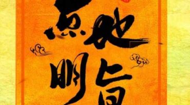 李进 点地明旨 阴阳定位法定穴 形峦理气