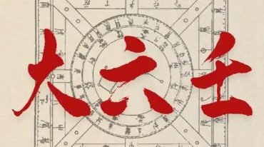 练己者大六壬