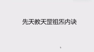 尚渊先天教天罡祖炁内诀
