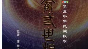王咸炽 纳音格局详解 演禽三世相法