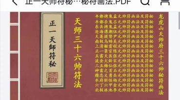 正一龙虎山派课程合集