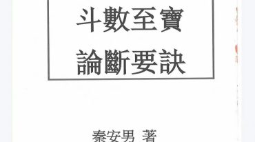 秦安男 斗数至宝+论断要诀