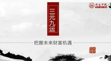 夏光明三元九运教材 秘籍 PDF电子书40页