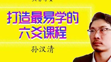 大易习贞 孙汗清老师 增删卜易六爻教程202集