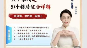 丁老师  天干象义及81个格局组合详解