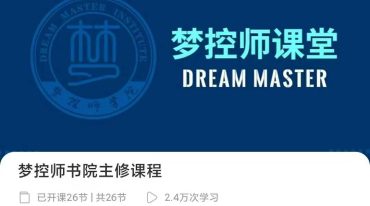 梦控师书院主修课程
