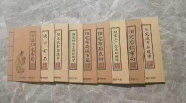 阳宅布局化解全集9本