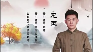 龙玉阴盘奇门遁甲 道家法术符咒