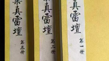 茅山集真雷坛
