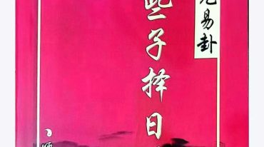 三元易卦些子 择日法291页.pdf