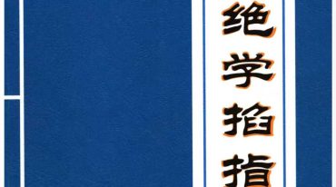 蒋鸿冰 民间绝学掐指神算