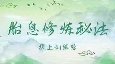 胎息修炼秘法