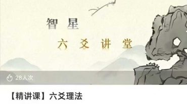 智星六爻课程四套