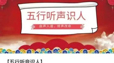 五行听音识人