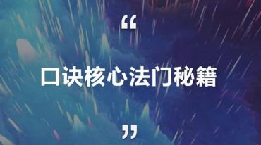 振楷老师 八字口诀核心法门秘籍