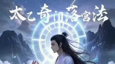 尚渊太乙奇门落宫法