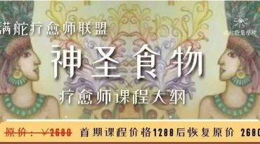 神圣食物疗愈师