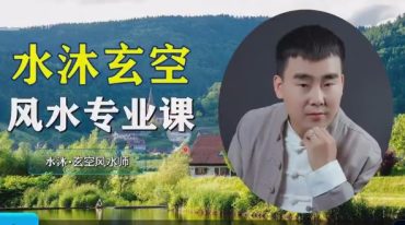 水沐易学 玄空风水专业课 全62讲视频课