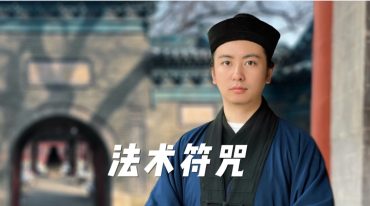 姑苏派符法一宗
