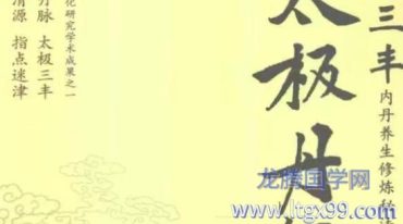太极丹经 张三丰内丹修炼秘法.pdf