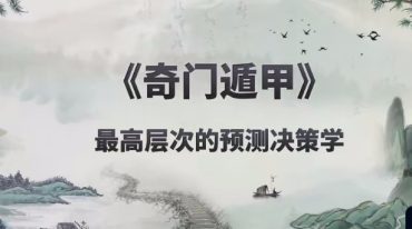 易云 奇门遁甲高级108集视频