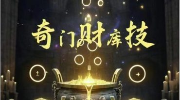 紫伊山人 奇门财库技