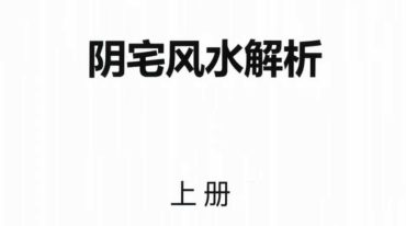 邹国霖阴宅风水破译