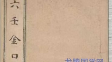 六壬神课金口诀古本4册