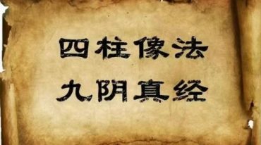四柱像法+九阴真经+第一卷+516页.pdf