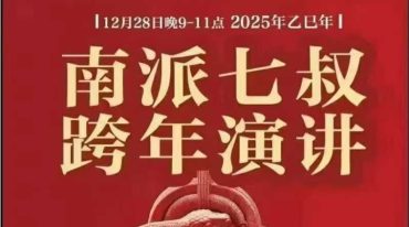 南派七叔 2025跨年直播预测